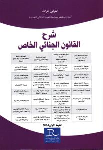 شرح القانون الجنائي الخاص