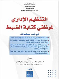 التنظيم الإداري لموظفي كتابة الضبط