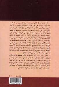 التحول الرقمي بالمغرب نحو إدارة عمومية رقمية مدمجة - الجماعات نموذجا