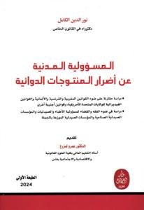 المسؤولية المدنية عن أضرار المنتوجات الدوائية