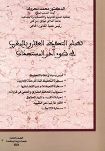 نظام التحفيظ العقاري بالمغرب في ضوء آخر المستجدات - الطبعة 3