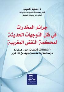 جرائم المخدرات في ظل التوجهات الحديثة لمحكمة النقض المغربية (إشكالات قانونية و حلول عملية ) دراسة مقارنة مدعمة بأزيد من 100 قرار