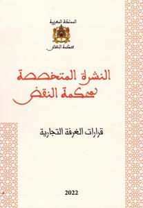 النشرة المتخصصة لمحكمة النقض - قرارات الغرفة التجارية - عدد 6