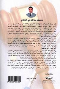 مواجهة الاتجار غير المشروع بالمخدرات والمؤثرات العقلية في ضوء الاتفاقيات الدولية والقانونين المغربي واليمني