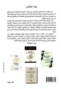 شرح القانون الجنائي الخاص وفق آخر التعديلات - دراسة فقهية قضائية -