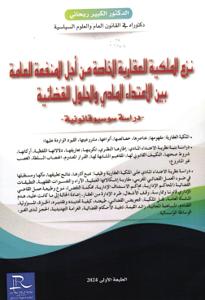 نزع الملكية العقارية الخاصة من أجل المنفعة العامة بين الاعتداء المادي والحلول القضائية - دراسة سوسيو قانونية -