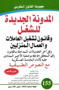 المدونة الجديدة للشغل عربي / فرنسي عدد 155