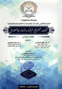 سلسلة منشورات المركز العلمي للأبحاث والدارسات القانونية والقضائية - التوجه التشريعي للرقمنة والذكاء الاصطناعي