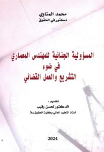 المسؤولية الجنائية للمهندس المعماري في ضوء التشريع والعمل القضائي
