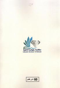 الروابط الأسرية الخاصة بين مقتضيات القانون المغربي و عولمة منظومة تنازع القوانين - دراسة مقارنة -