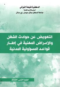 التعويض عن حوادث الشغل والأمراض المهنية في إطار قواعد المسؤولية المدنية