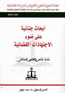 أبحاث جنائية على ضوء الاجتهادات القضائية - عدد خناص بالقانون الجنائي