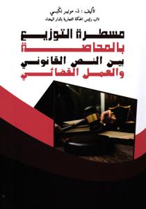 مسطرة التوزيع بالمحاصة بين النص القانوني والعمل القضائي