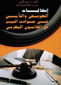 إشكاليات التعويض والتأمين عن حوادث السير في القانون المغربي