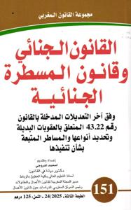 القانون الجنائي وقانون المسطرة الجنائية عدد 151
