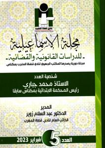 مجلة الاسماعيلية للدراسات الفانونية والقضائية العدد 5