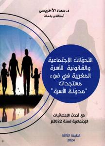 التحولات الإجتماعية والقانونية للأسرة المغربية في ضوء مستجدات "مدونة الأسرة"