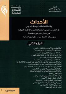 الأحداث و المكافحة التشريعية للجنوح " في التشريع المغربي العام والخاص، والمواثيق الدولية" من خلال القوانين الخاصة، والمؤسسات الإصلاحية،والمواثيق الدولية - الجزء الثاني