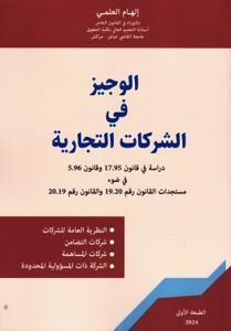 الوجيز في الشركات التجارية دراسة في قانون 17.95 وقانون 5.96 في ضوء مستجدات القانون رقم 19.20 والقانون رقم 20.19