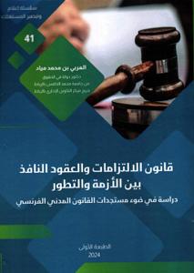 قانون الالتزامات والعقود النافذ بين الأزمة والتطور دراسة في ضوء مستجدات القانون المدني الفرنسي
