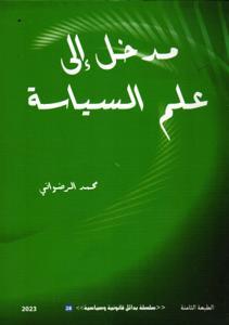مدخل إلى علم السياسة