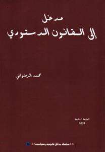 مدخل إلى القانون الدستوري