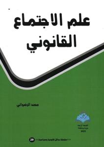 علم الاجتماع القانوني - ط 4