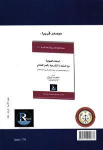 المنازعات الإدارية بين القانون والاجتهاد القضائي - دراسة تحليلية وتطبيقية في ضوء مستجدات القانون المغربي والاجتهاد القضائي . مرجع علمي و عملي. 11-12