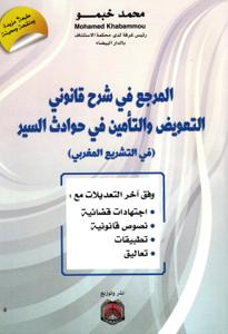 المرجع في شرح قانوني التعويض والتأمين في حوادث السير (في التشريع المغربي) طبعة محينة