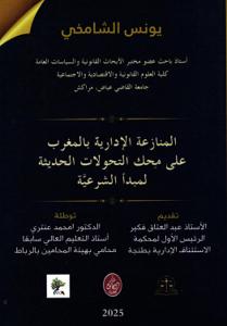 المنازعة الإدارية بالمغرب على محك التحولات الحديثة لمبدأ الشرعية