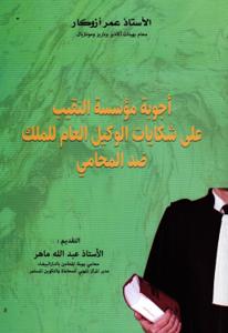 أجوبة مؤسسة النقيب على شكايات الوكيل العام للملك ضد المحامي