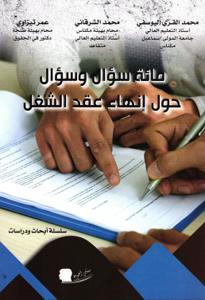مائة سؤال وسؤال حول إنهاء عقد الشغل