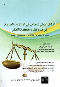 الدليل العملي للمحامي في المنازعات العقارية في ضوء قضاء محكمة النقض بسط لأكثر من 800 قرار لمحكمة النقض
