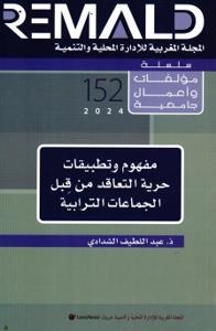 مفهوم وتطبيقات حرية التعاقد من قبل الجماعات الترابية - 152