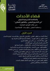 قضاء الأحداث والمكافحة التشريعية للجنوح " في التشريع المغربي، والقانون المقارن" (من خلال القوانين الجنائية، ومحكمة النقض، والمؤسسات الإصلاحية) - الجزء الأول