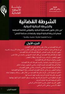 الشرطة القضائية و الشرطة الجنائية الدولية "من خلال قانون المسطرة الجنائية، والقوانين الخاصة المنظمة لمهام الشرطة الجنائية الدولية، واجتهادات محكمة النقض" - الجزء الأول