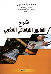 شرح القانون الاجتماعي المغربي