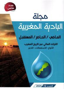 مجلة البادية المغربية عدد خاص 12-2024 - الماضي / الحاضر / المستقبل التراث المائي عبر تاريخ المغرب