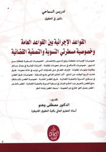 القواعد الإجرائية بين القواعد العامة و خصوصية مسطرتي التسوية والتصفية القضائية