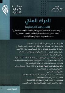 الدرك الملكي (الضابطة القضائية)