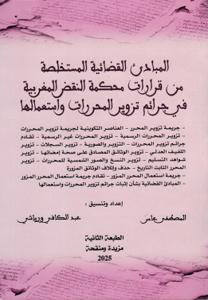 المبادئ القضائية المستخلصة من قرارات محكمة النقض المغربية في جرائم تزوير المحررات واستعمالها - طبعة 2