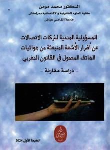 المسؤولية المدنية لشركات الاتصالات عن أضرار الأشعة المنبعثة من هوائيات الهاتف المحمول في القانون المغربي - دراسة مقارنة -