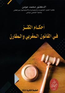 أحكام الكنز في القانون المغربي والمقارن