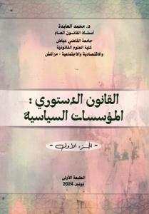 القانون الدستوري : المؤسسات السياسية - الجزء الأول -