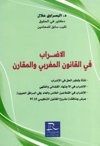 الاضراب في القانون المغربي والمقارن