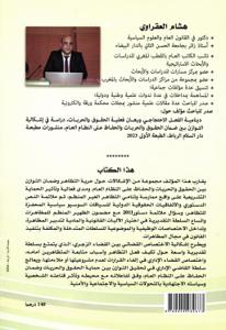 حرية التظاهر السلمي وضمان التوازن بين حماية الحقوق والحريات والحفاظ على النظام العام