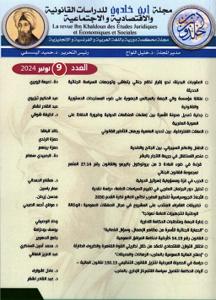 مجلة ابن خلدون للدراسات القانونية والاقتصادية والاجتماعية العدد 9