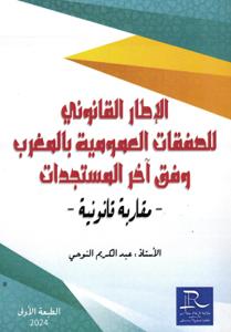 الإطار القانوني للصفقات العمومية بالمغرب وفق آخر المستجدات - مقاربة قانونية -