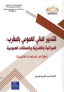 التدبير المالي العمومية بالمغرب : الميزانية و الضريبة والصفقات العمومية (وفق آخر المستجدات القانونية)