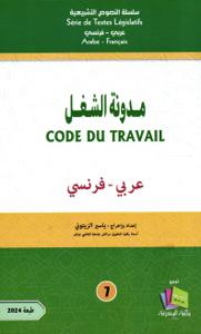 مدونة الشغل - 7 - code de travail  عربي فرنسي